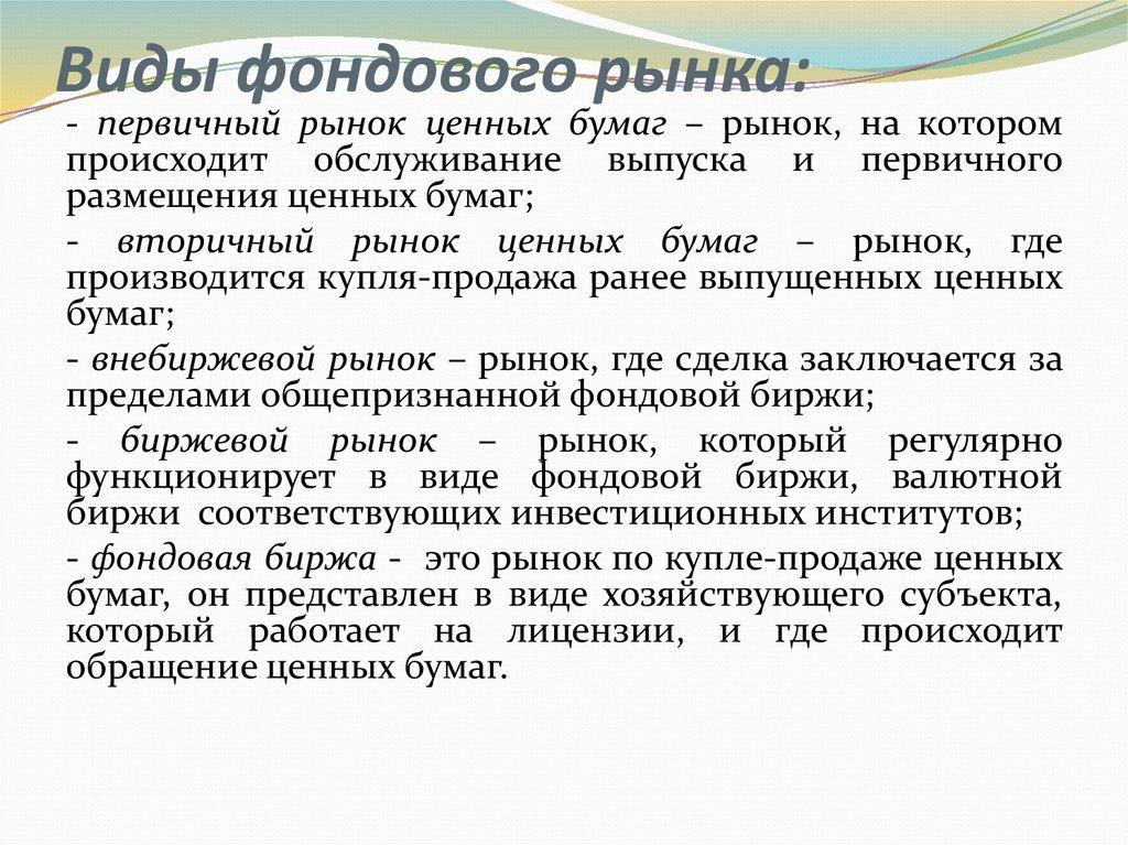 Виды фондового рынка: