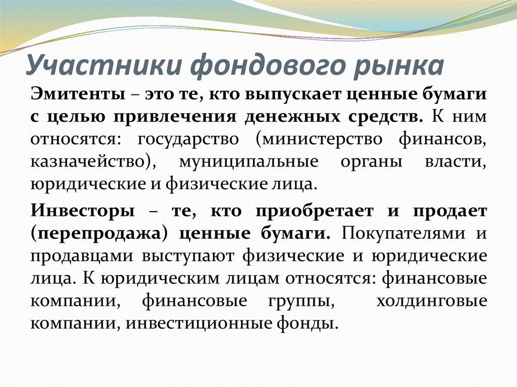 Участники фондового рынка