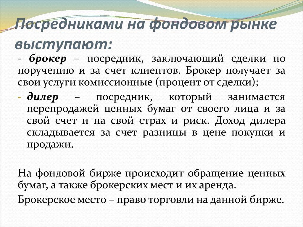 Посредниками на фондовом рынке выступают: