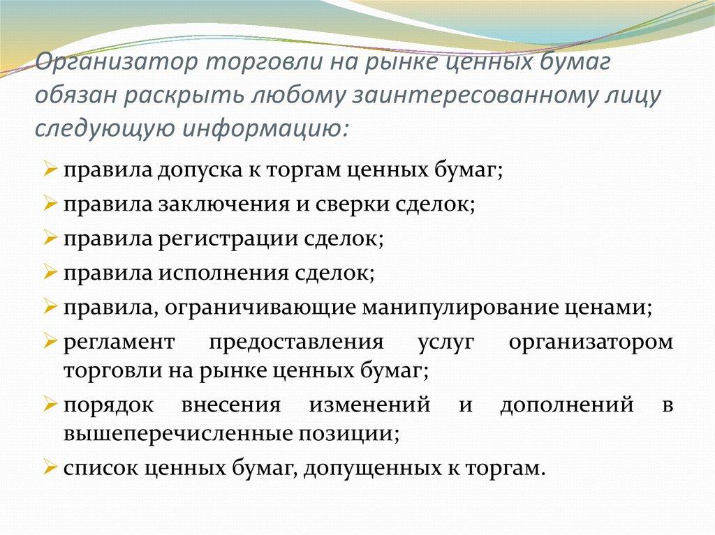 Организатор торговли на рынке ценных бумаг обязан раскрыть любому заинтересованному лицу следующую информацию: