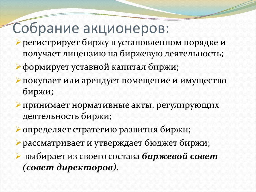 Собрание акционеров: