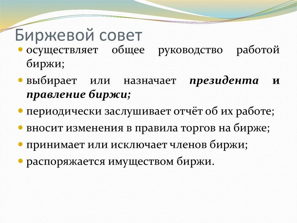 Биржевой совет