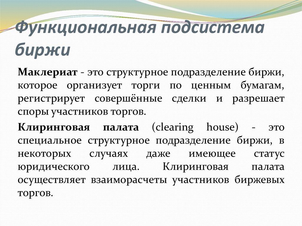 Функциональная подсистема биржи