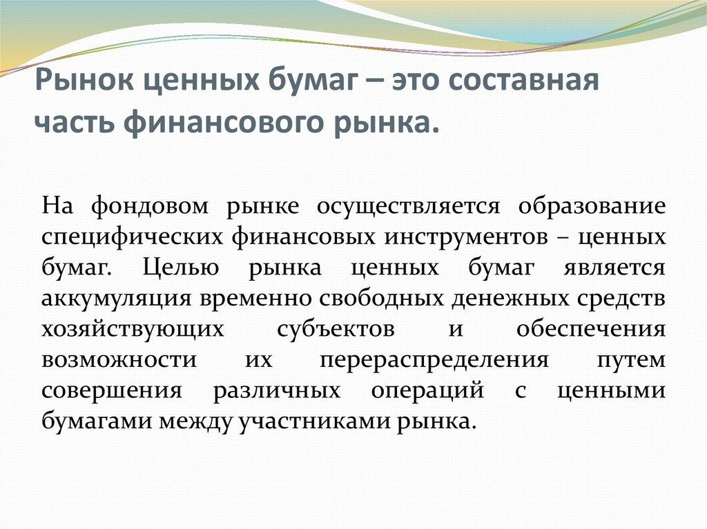 Рынок ценных бумаг – это составная часть финансового рынка.