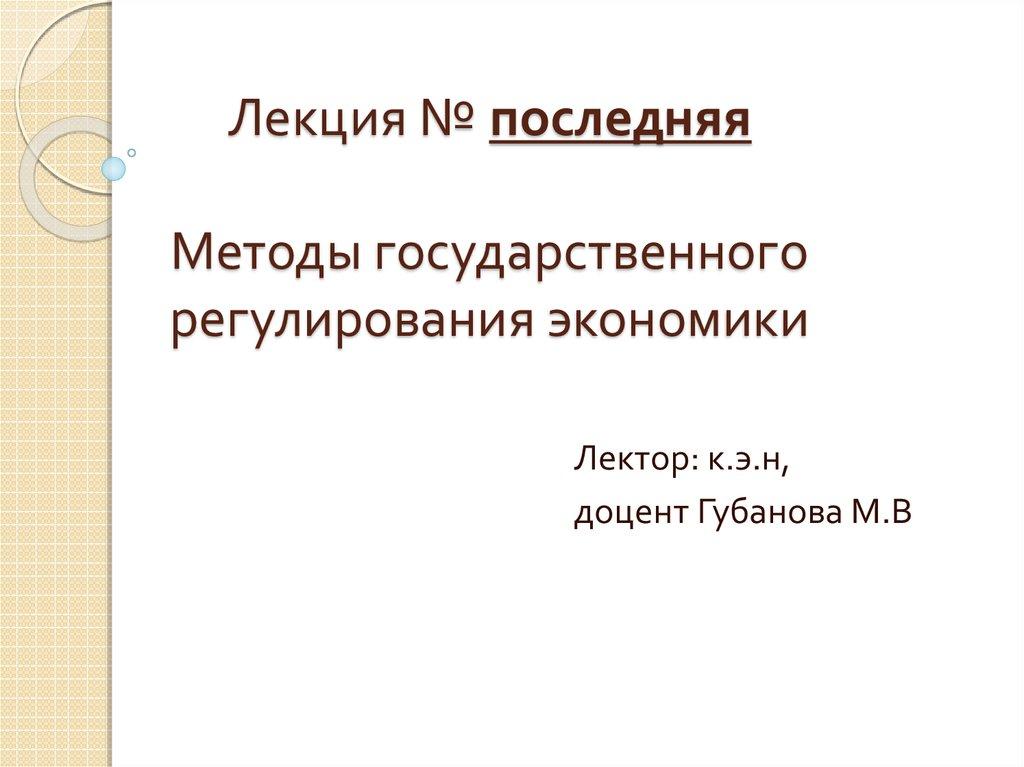Лекция № последняя Методы государственного регулирования экономики