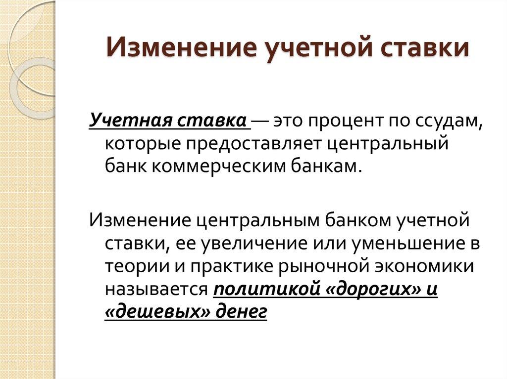 Изменение учетной ставки