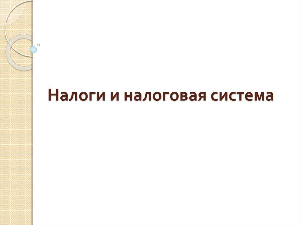 Налоги и налоговая система