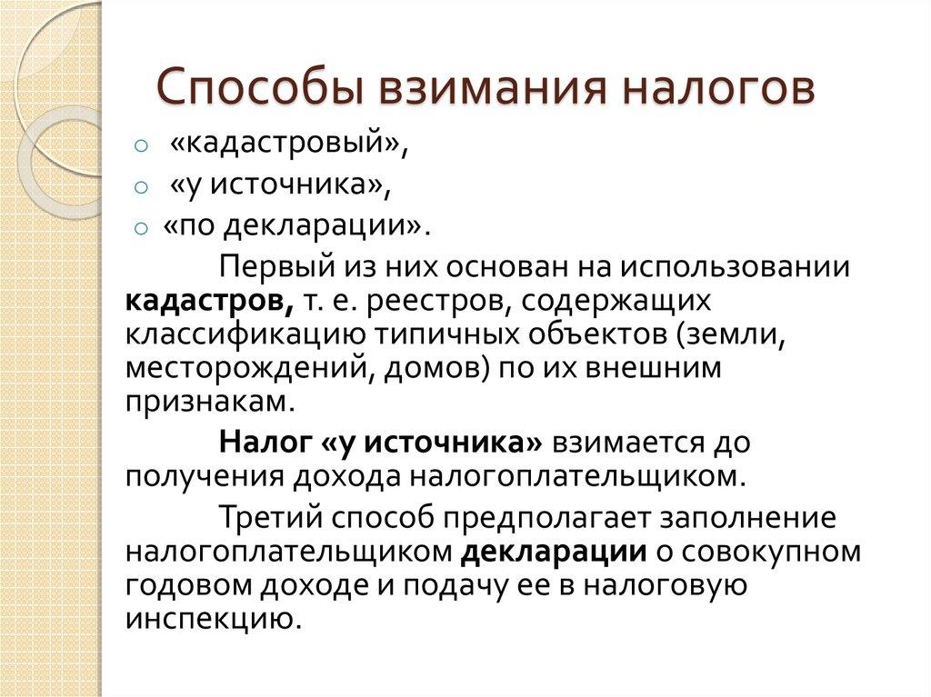 Способы взимания налогов