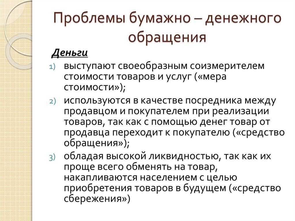 Проблемы бумажно – денежного обращения