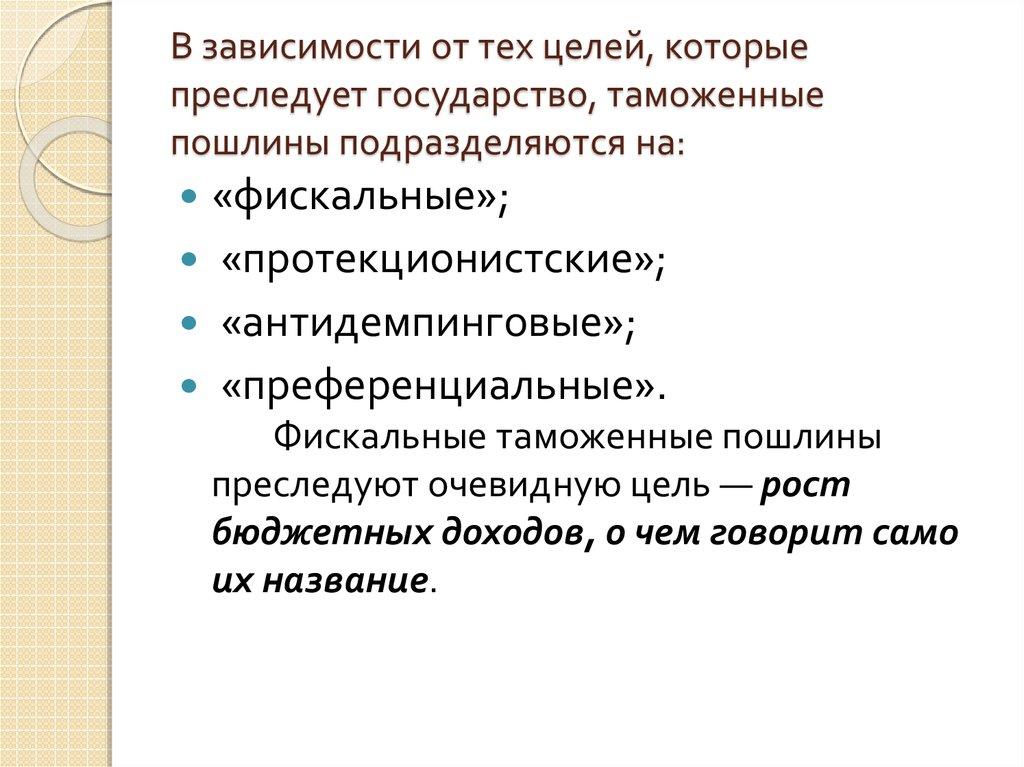 В зависимости от тех целей, которые преследует государство, таможенные пошлины подразделяются на:
