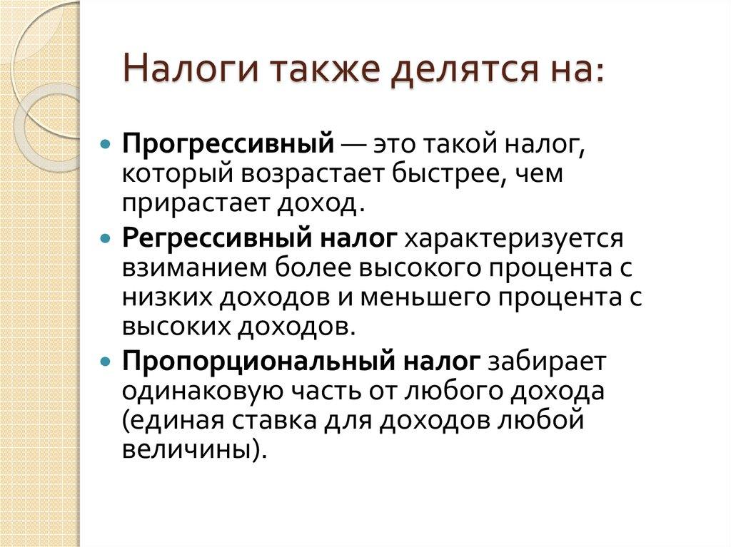 Налоги также делятся на: