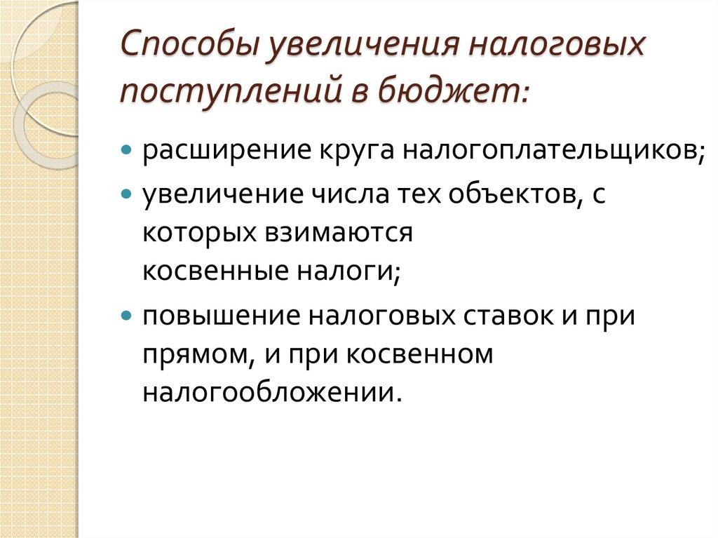 Способы увеличения налоговых поступлений в бюджет: