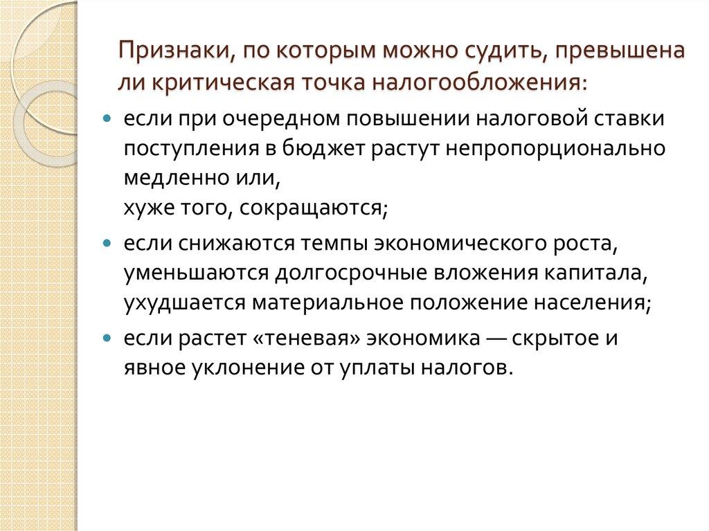 Признаки, по которым можно судить, превышена ли критическая точка налогообложения: