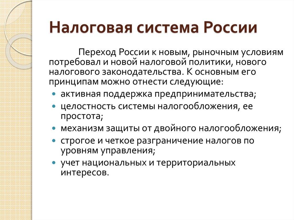 Налоговая система России
