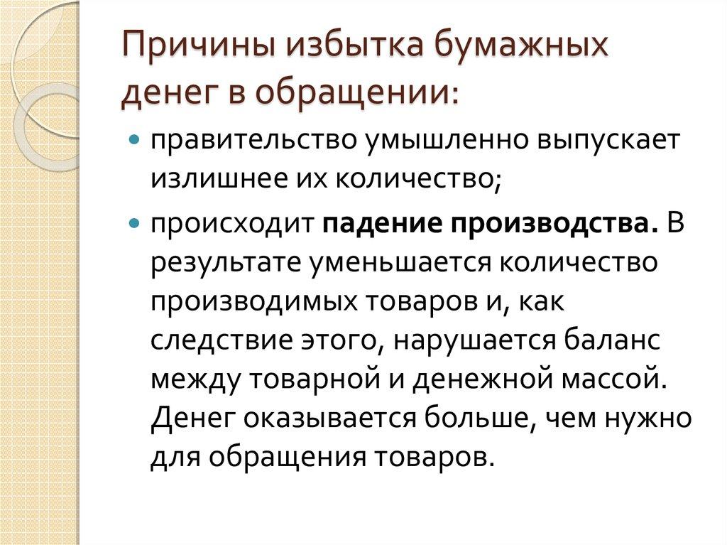Причины избытка бумажных денег в обращении: