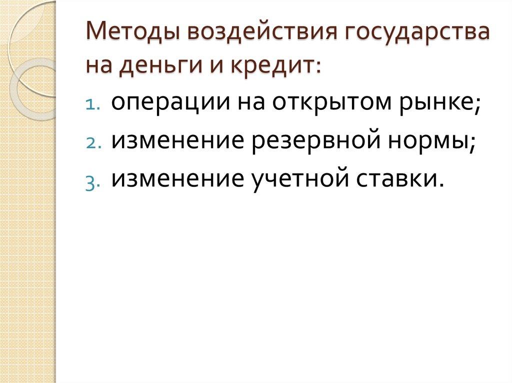 Методы воздействия государства на деньги и кредит: