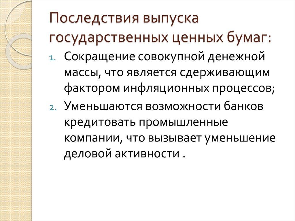 Последствия выпуска государственных ценных бумаг: