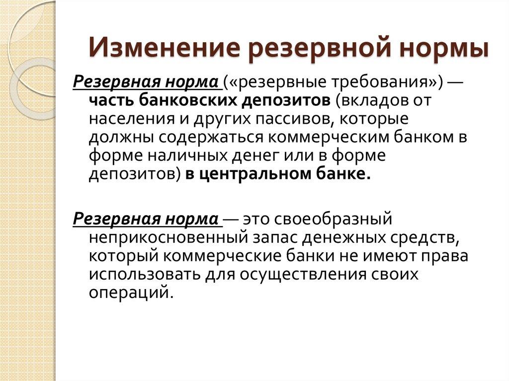 Изменение резервной нормы