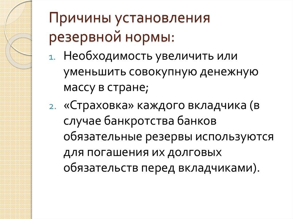 Причины установления резервной нормы:
