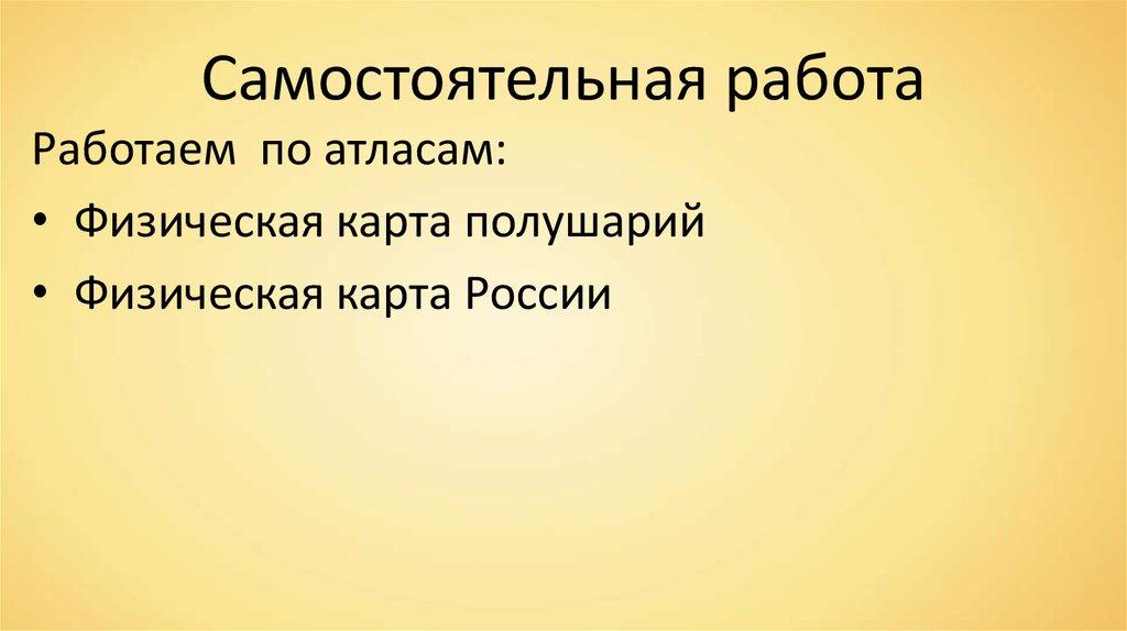 Самостоятельная работа