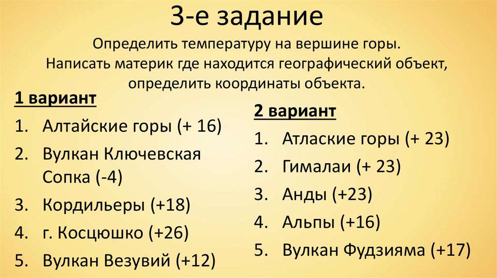 3-е задание Определить температуру на вершине горы. Написать материк где находится географический объект, определить координаты