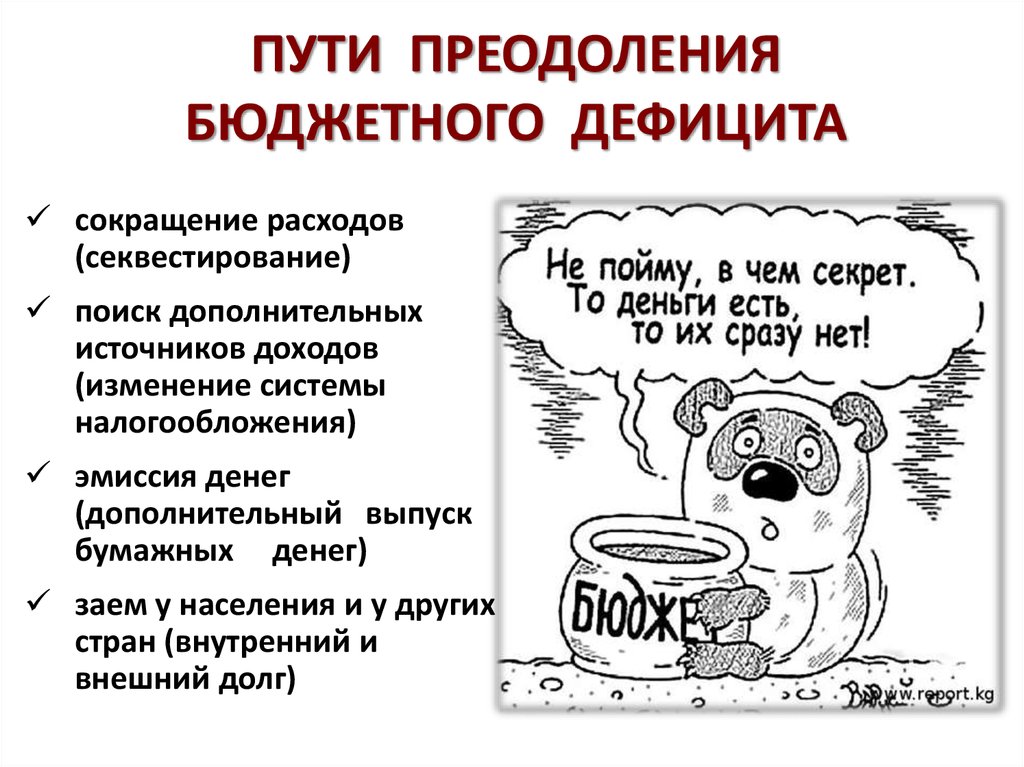 ПУТИ ПРЕОДОЛЕНИЯ БЮДЖЕТНОГО ДЕФИЦИТА