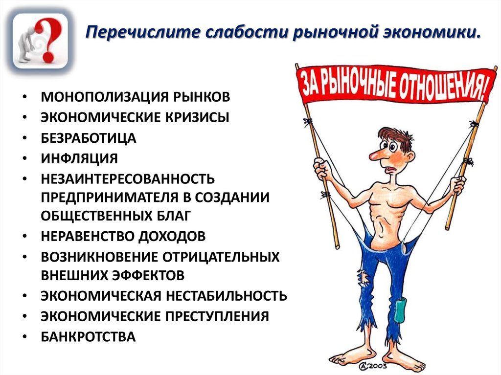 Перечислите слабости рыночной экономики.