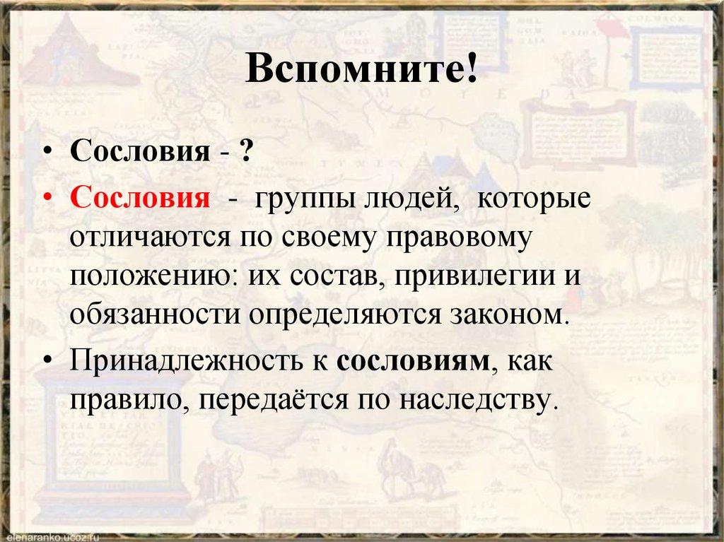Вспомните!