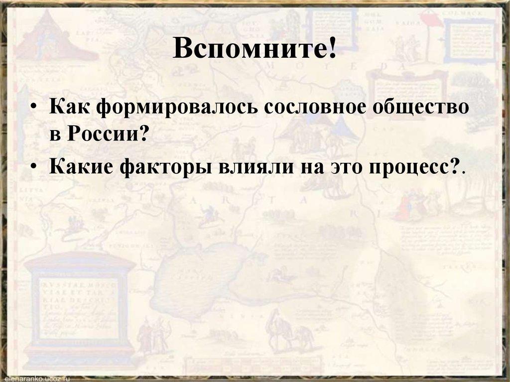 Вспомните!