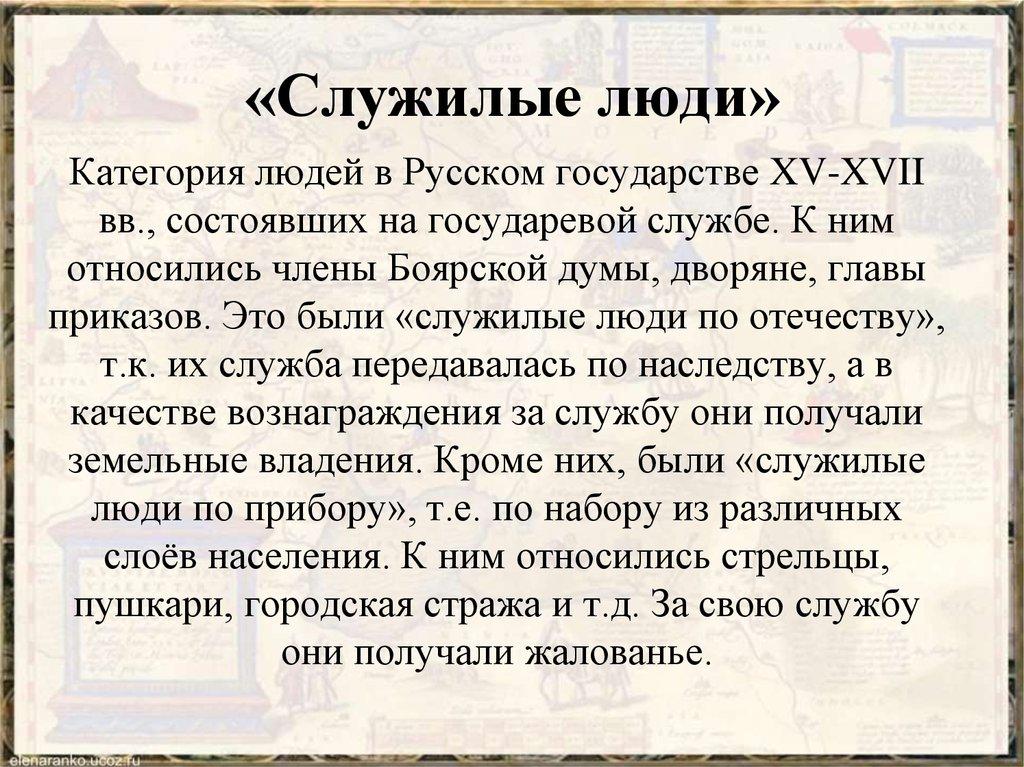 «Служилые люди»