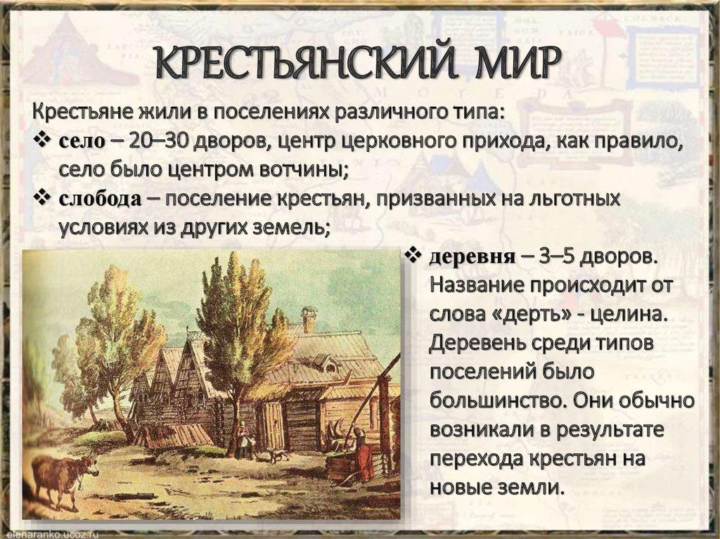 КРЕСТЬЯНСКИЙ МИР