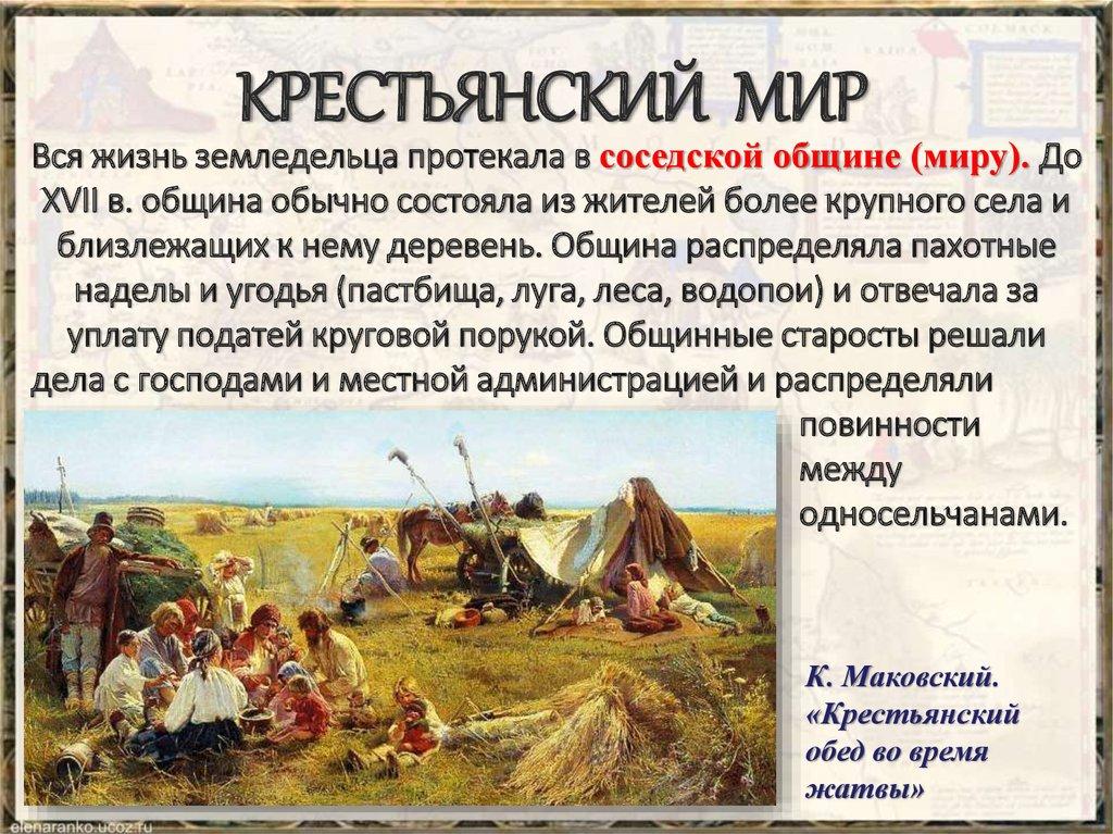 КРЕСТЬЯНСКИЙ МИР