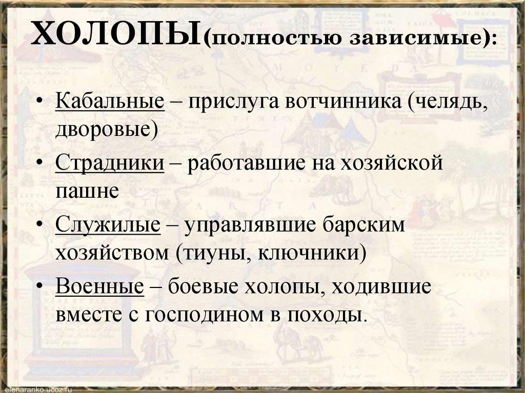 ХОЛОПЫ(полностью зависимые):