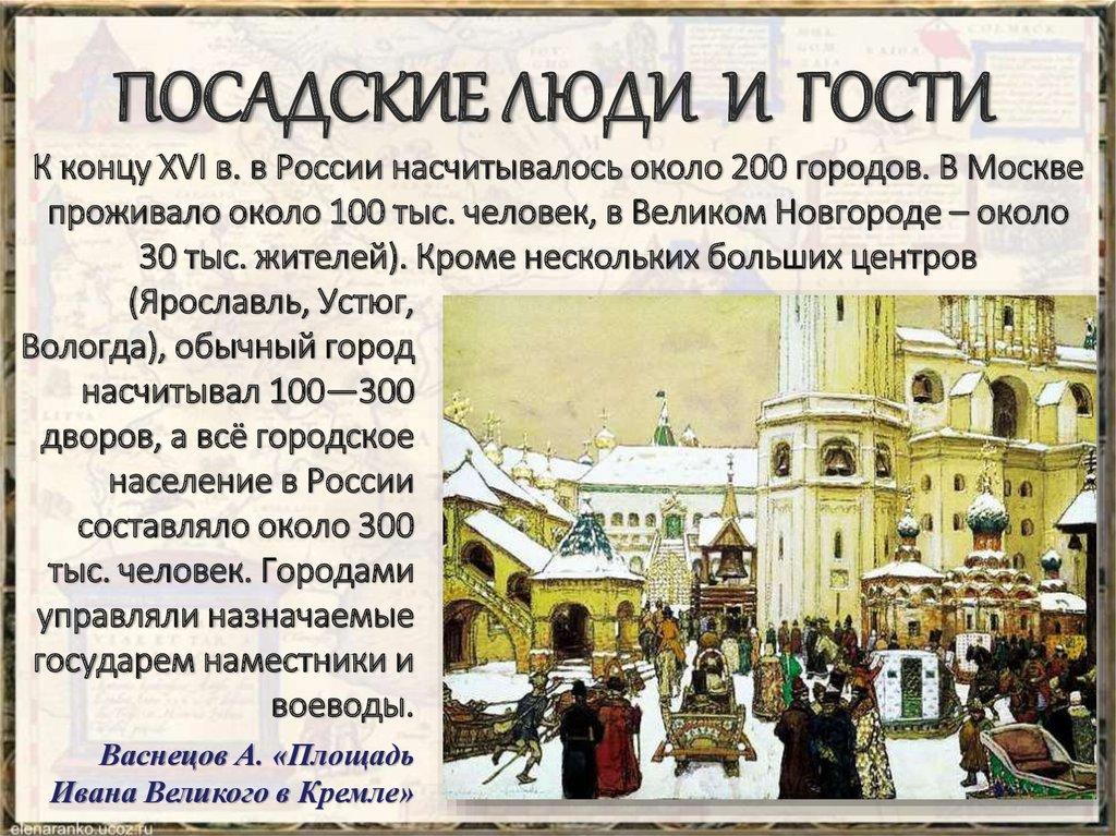 ПОСАДСКИЕ ЛЮДИ И ГОСТИ