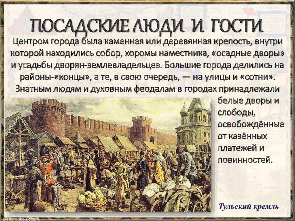 ПОСАДСКИЕ ЛЮДИ И ГОСТИ