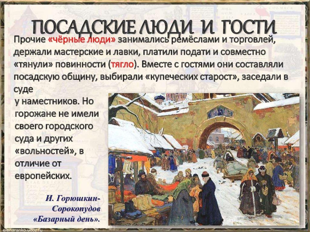ПОСАДСКИЕ ЛЮДИ И ГОСТИ
