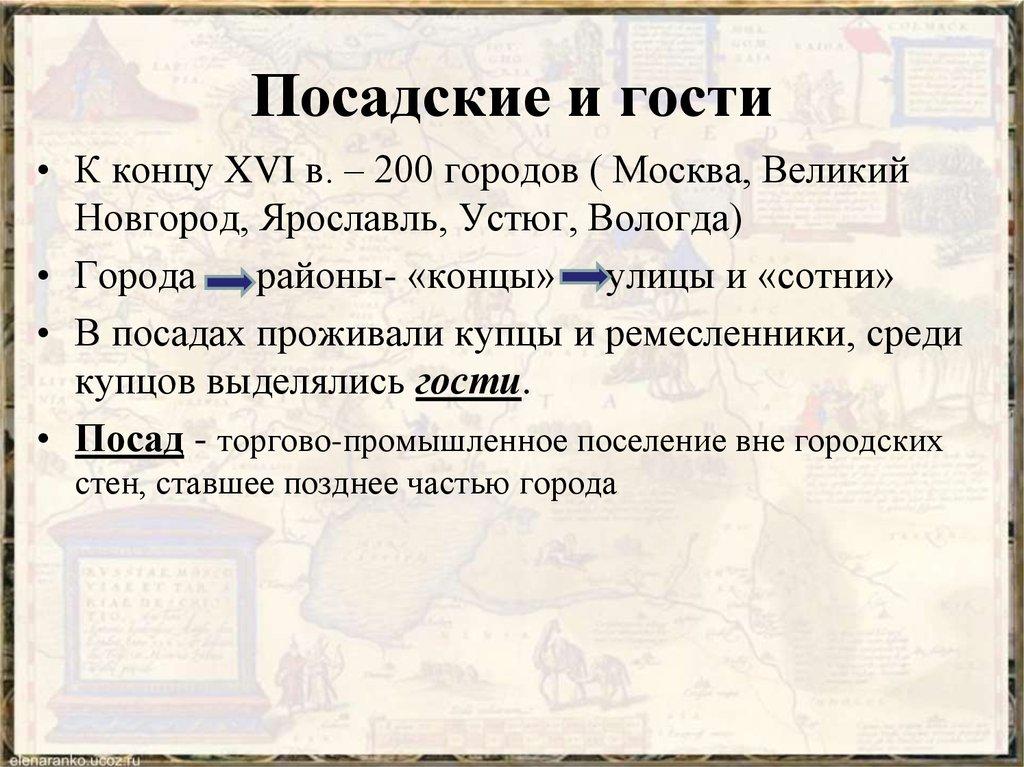 Посадские и гости