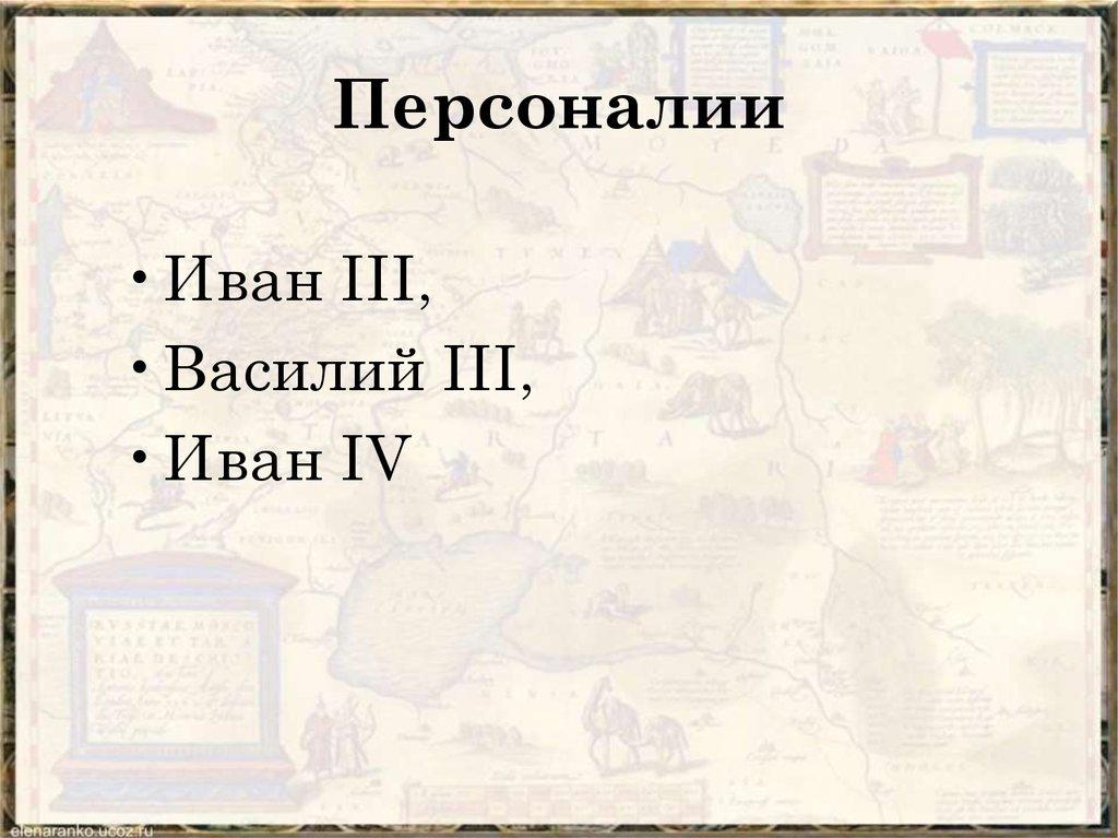 Персоналии