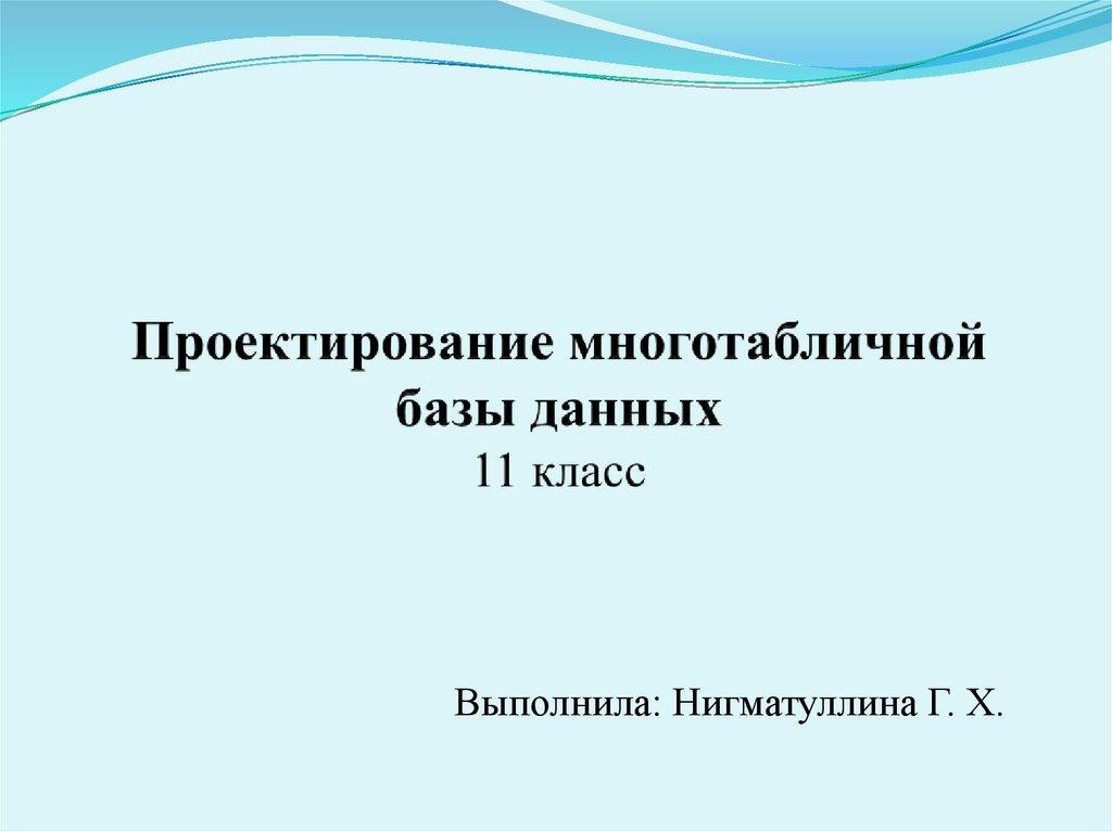 Проектирование многотабличной базы данных 11 класс