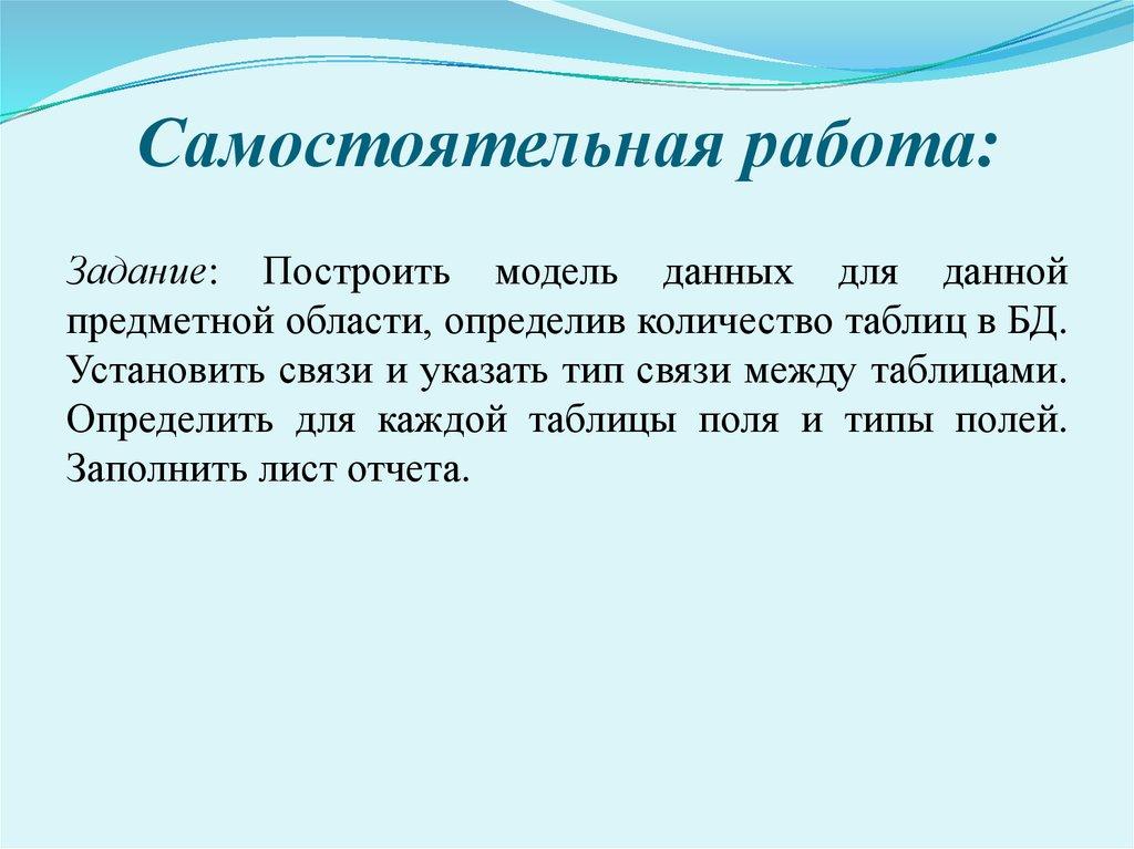 Самостоятельная работа: