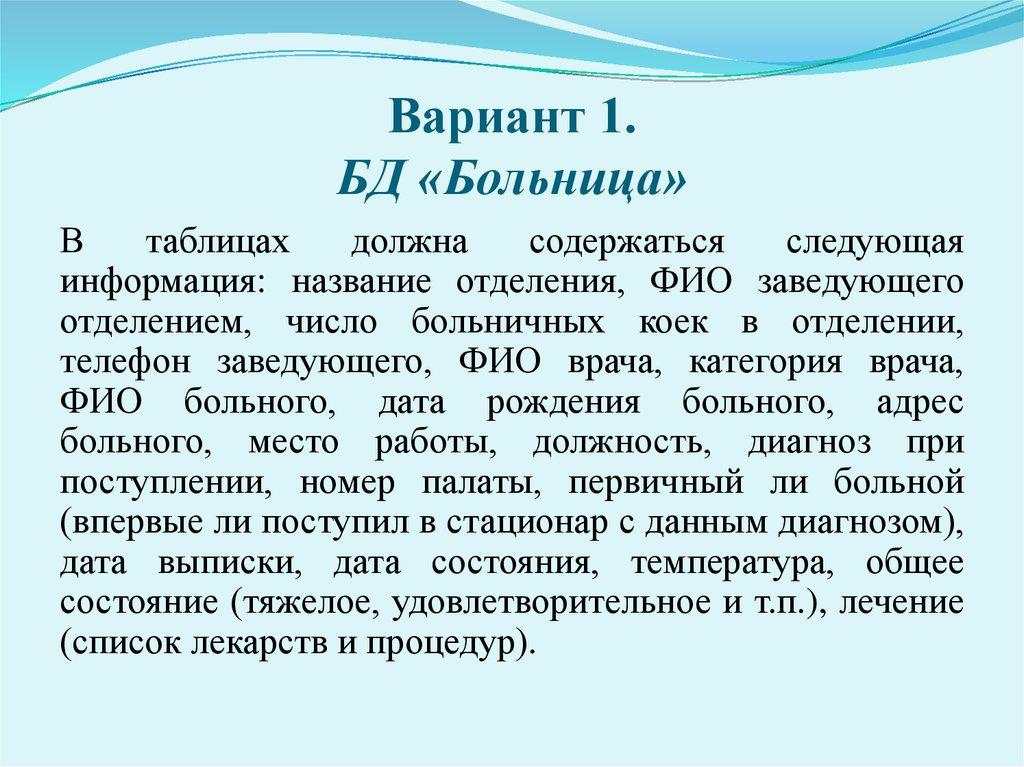 Вариант 1. БД «Больница»