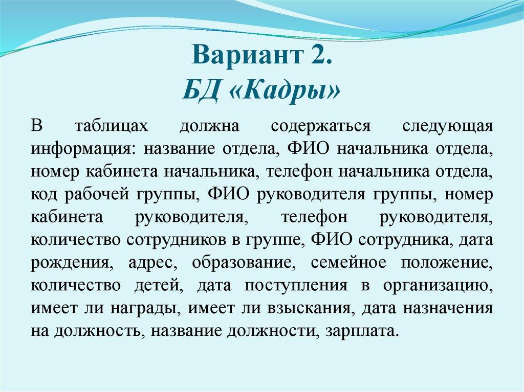 Вариант 2. БД «Кадры»
