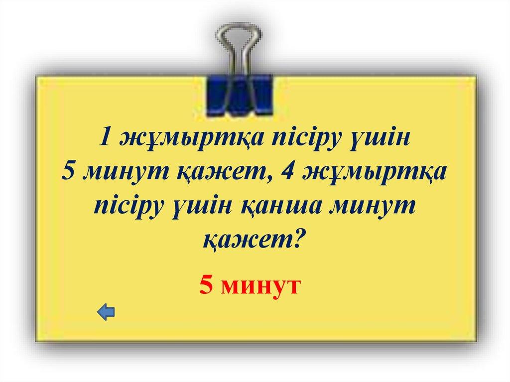 1 жұмыртқа пісіру үшін 5 минут қажет, 4 жұмыртқа пісіру үшін қанша минут қажет?
