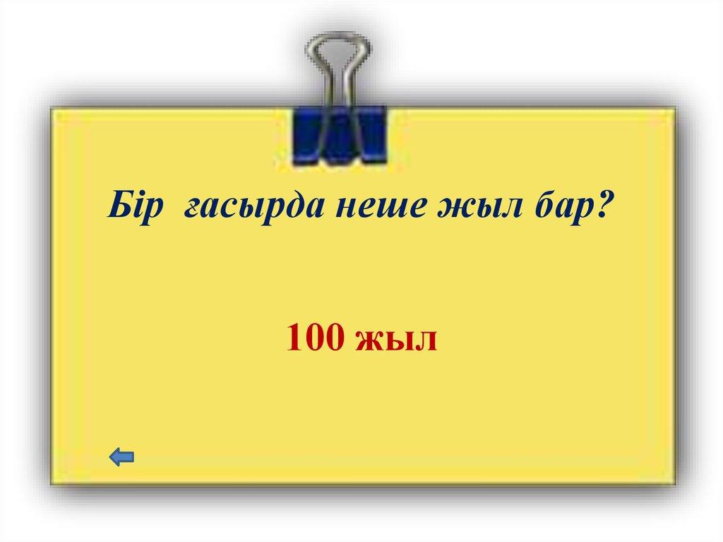 Бір ғасырда неше жыл бар?