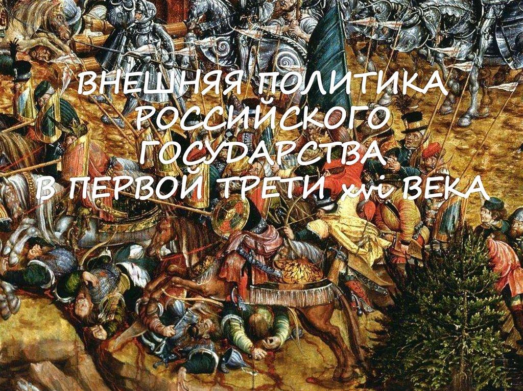 ВНЕШНЯЯ ПОЛИТИКА РОССИЙСКОГО ГОСУДАРСТВА В ПЕРВОЙ ТРЕТИ xvi ВЕКА