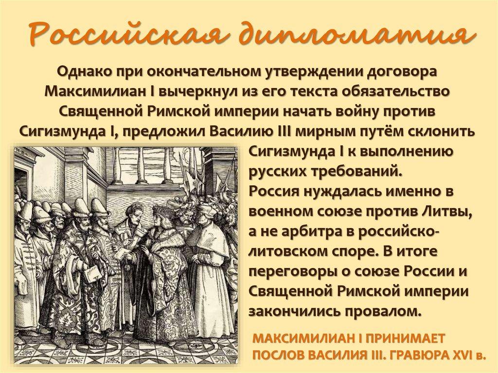 Российская дипломатия