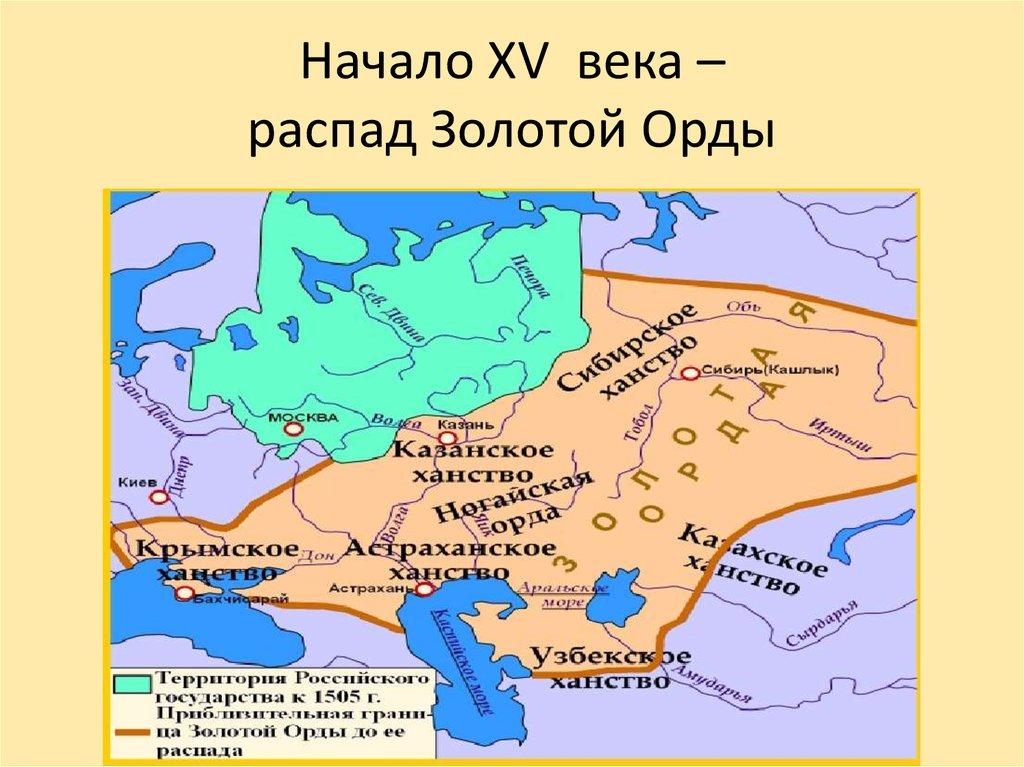 Начало XV века – распад Золотой Орды