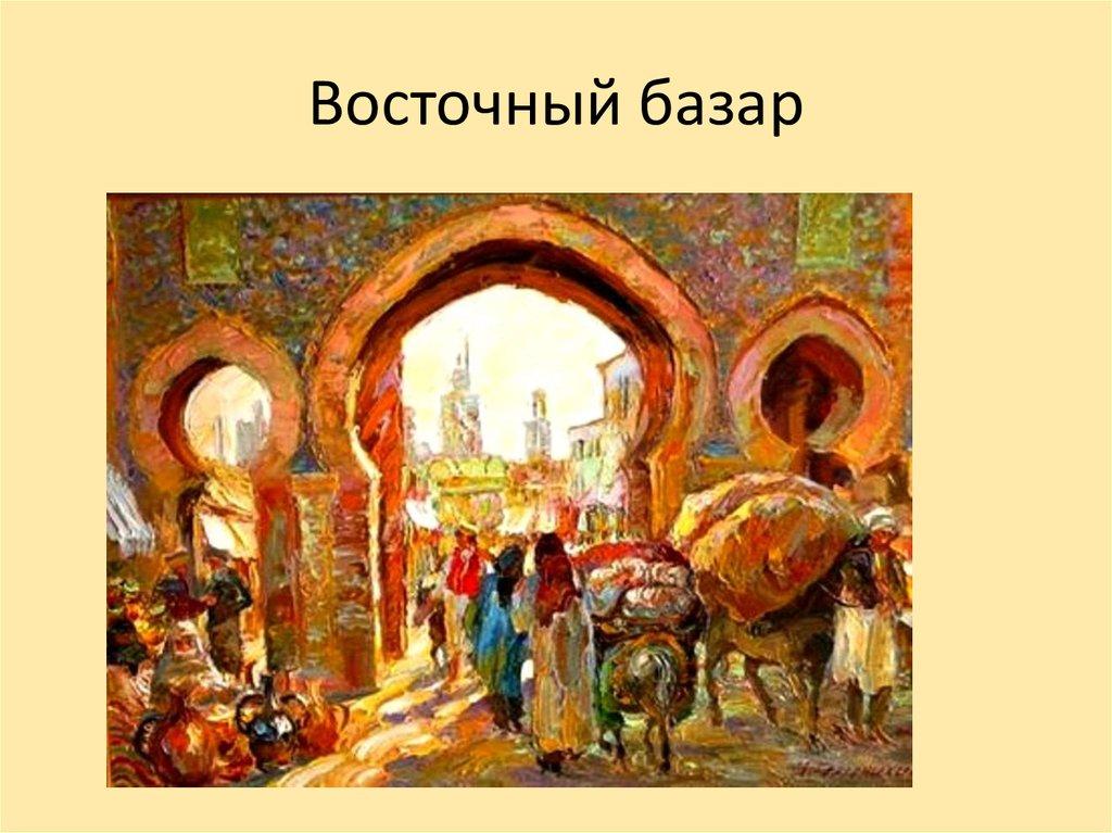 Восточный базар