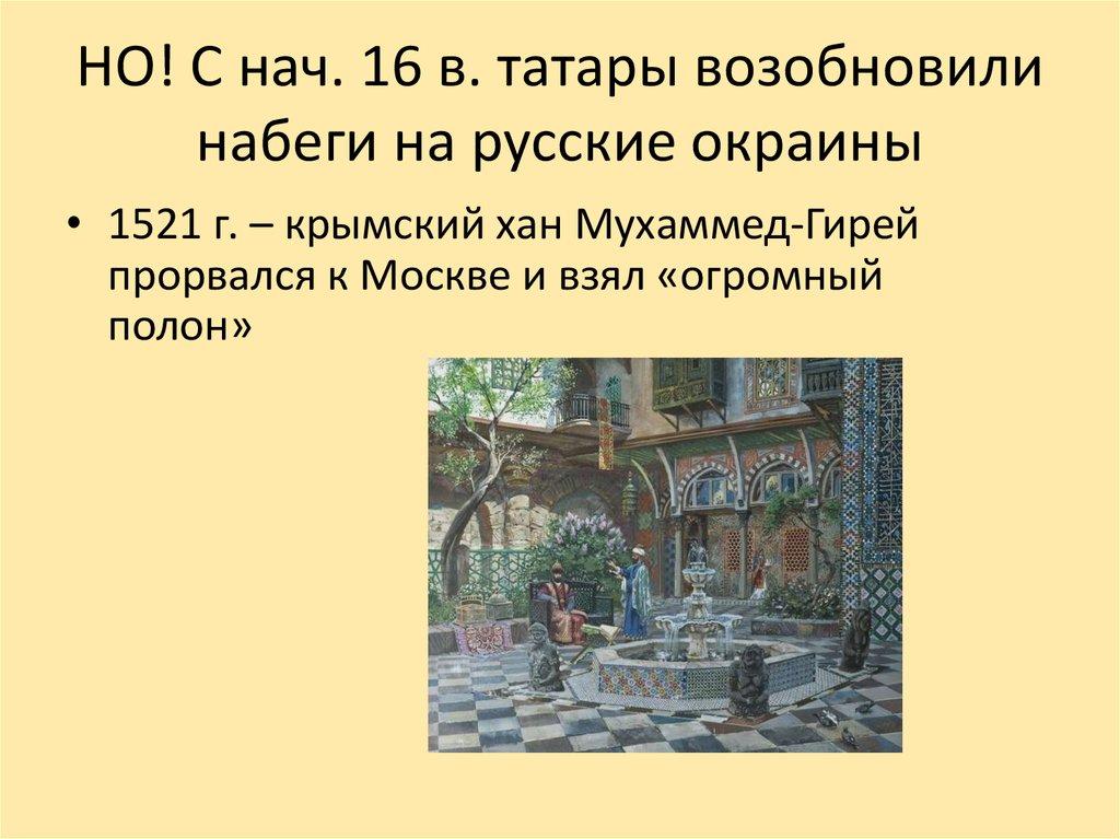 НО! С нач. 16 в. татары возобновили набеги на русские окраины
