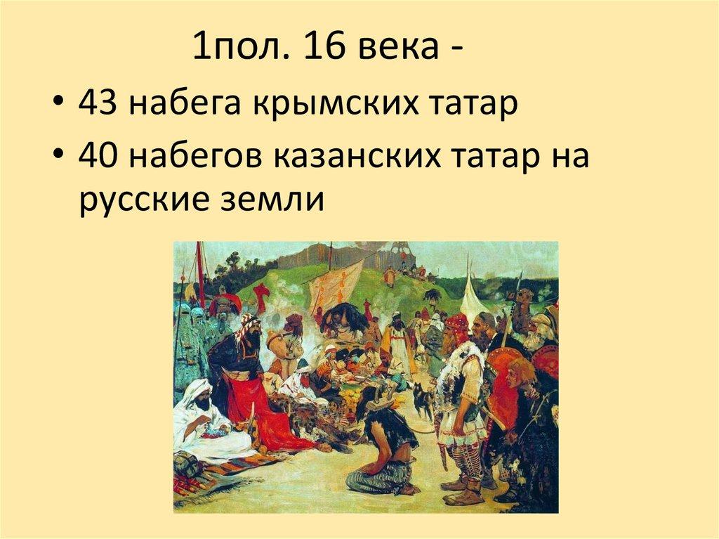 1пол. 16 века -